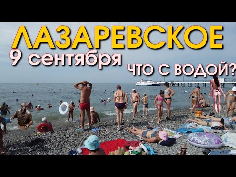 Видео: Лазаревское погода, Лазаревское 8 сентября,  Лазаревское, обзор,  Лазаревское сегодня