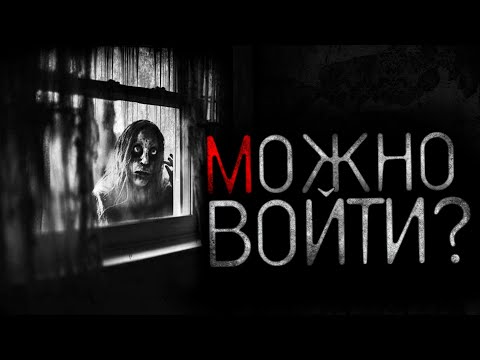 Видео: МОЖНО ВОЙТИ? - Страшные истории
