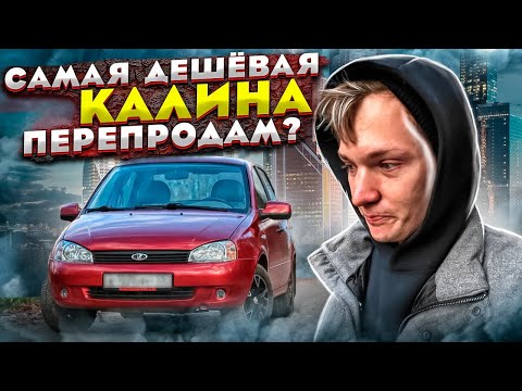Видео: Самая ДЕШЕВАЯ Лада Калина. Стал перекупом авто - Сколько заработал?