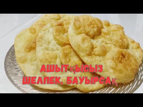 Видео: Ашытқысыз шелпек.Бауырсақ