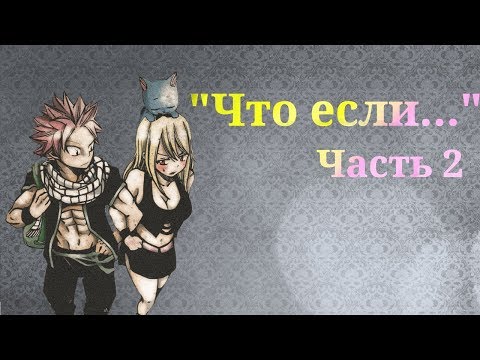Видео: Додзинси Хвост феи "Что если..." часть 2