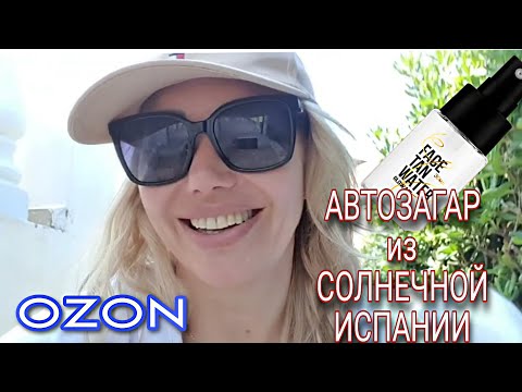 Видео: Заказы с Ozon и WILDBERRIES🌞Автозагар FACE TAN WATER🌞Маникюрный набор🌞Прямо из Солнечной Испании🌞👋