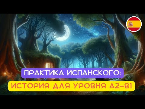 Видео: Испанский язык через сказки  |  Приключения в Стране Говорящих Собак 🐕✨