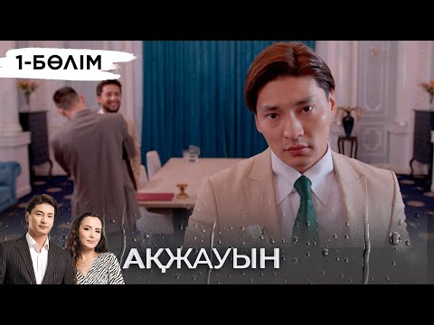 Видео: «Ақжауын» телехикаясы І 1-бөлім (екінші маусым)