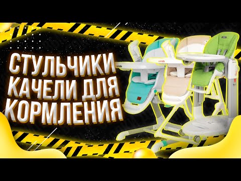 Видео: ТОП стульчики-качели для кормления / CARRELLO Triumph / CARRELLO Cascata / Tatamia