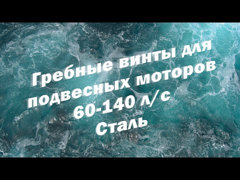 Видео: Гребные винты для подвесных моторов 60-140 л/с, Сталь