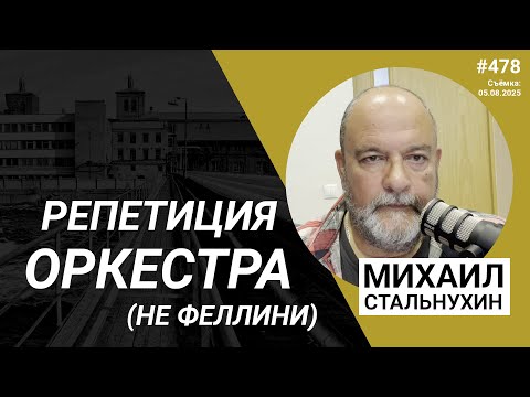 Видео: Репетиция оркестра (не Феллини) | Radio Narva | 478