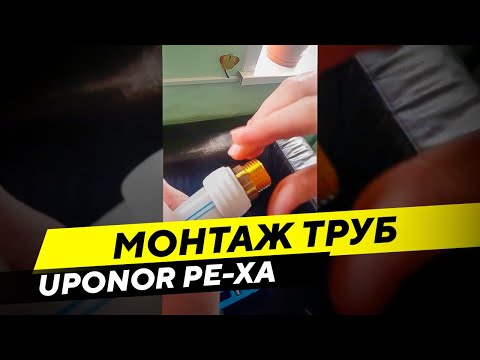 Видео: Монтаж труб UPONOR PE-Xa – удобно и доступно!