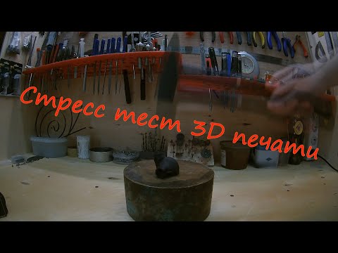 Видео: Стресс тест фотополимерной 3D печати | SLA 3D print stress test