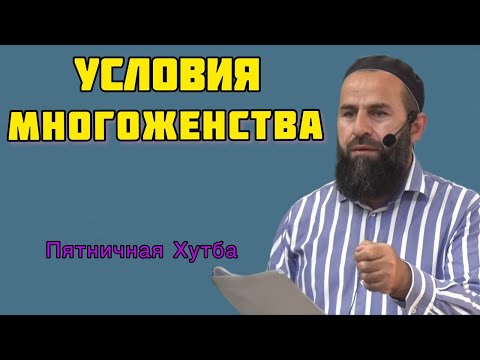 Видео: Условия многоженства | Измайлов Абубакар | Пятничная хутба