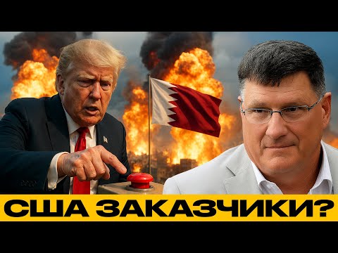 Видео: Кто отдал приказ бить по Катару? - Скотт Риттер