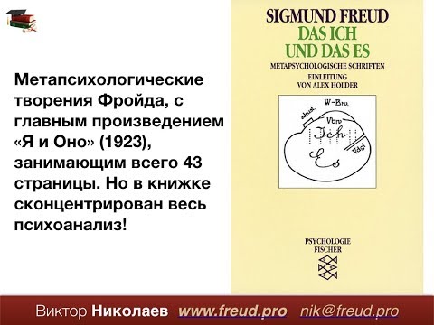 Видео: Фрейд. Я и Оно (1923)