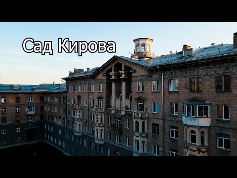 Видео: Микрорайон Сад Кирова /Новосибирск, Ленинский район/