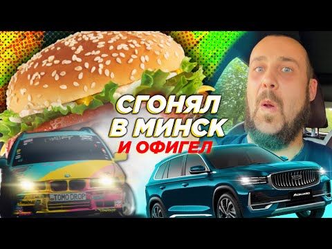 Видео: ДРИФТУ БЫТЬ / GEELY MONJARO / БЕЛОРУСКИЙ МАКДАК
