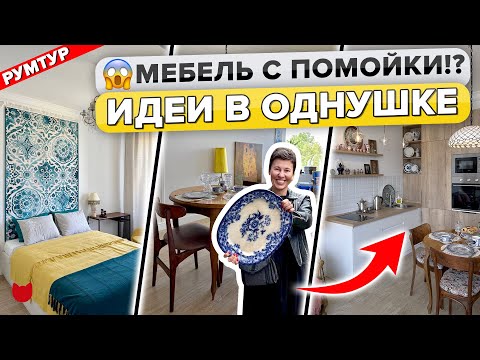 Видео: 🔥Уютно как у БАБУШКИ! Ремонт ДВУШКИ. Старая Мебель. Бюджетные ИДЕИ. Интерьер БЕЗ дизайнера. Рум Тур
