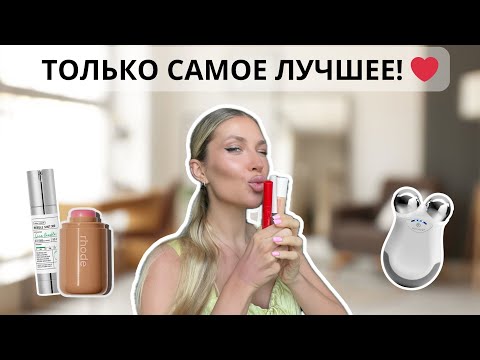 Видео: 22 ЛУЧШИЕ БЬЮТИ-ПОКУПКИ: то, что реально работает 🔥