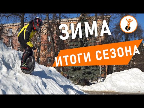 Видео: Зима и моноколесо.  Итоги зимы 2021.