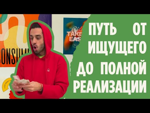 Видео: Путь от ищущего до полной реализации! Это видео откроет тебе глаза! Анар Дримс!