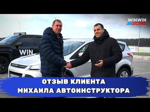 Видео: Авто под заказ из США. Отзыв клиента WINWINCARS Михаила Автоинструктора