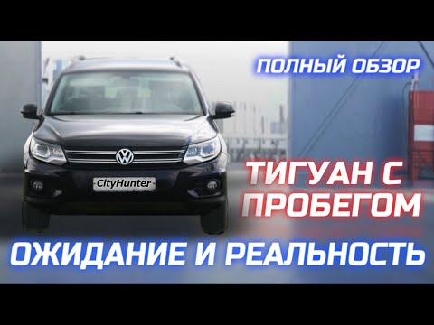 Видео: Тигуан после УАЗа и Нивы. Все поломки за 100 тыс. км и 8 лет. 2.0 TSI.
