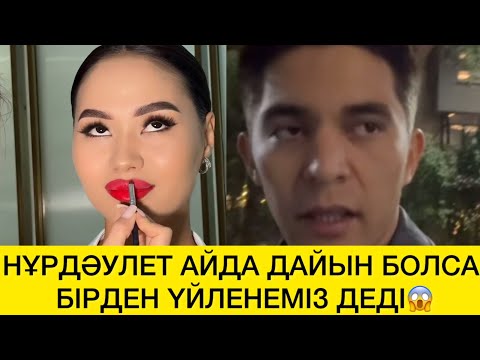 Видео: НҰРДӘУЛЕТ АЙДА ДАЙЫН БОЛСА БІРДЕН ҮЙЛЕНЕМІЗ ДЕДІ😱 