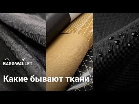 Видео: Ткани — какие бывают и что выбрать для сумки и рюкзака