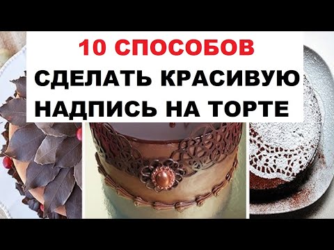 Видео: 10 Способов Сделать Красивую Надпись На Торте | Как И Чем Сделать Надпись На Торте #1