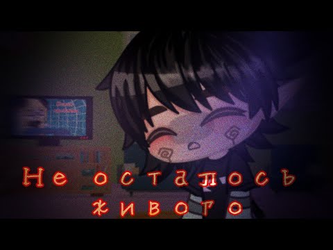 Видео: •Не осталось живого•// Гача лайф/клуб