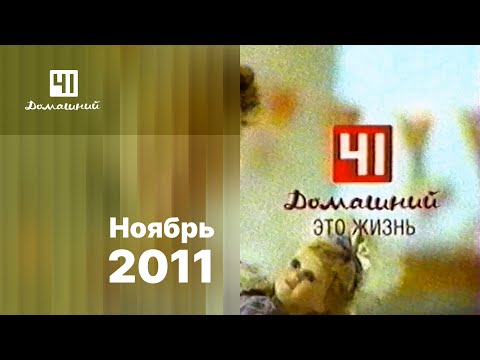 Видео: Реклама, анонсы и промо / 41-Домашний (Екатеринбург), 06.11.2011