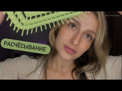 Видео: Релакс терапия/ Расчёсывание волос | Расслабление перед сном | Relax video | ASMR