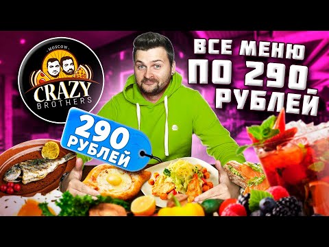 Видео: Все меню по 290 рублей / ЧЕТЫРЕХЭТАЖНАЯ пицца / Заказал 14 блюд / Обзор ресторана Crazy Brothers