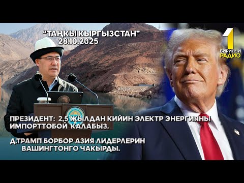 Видео: ТАҢКЫ КЫРГЫЗСТАН  28 10 25