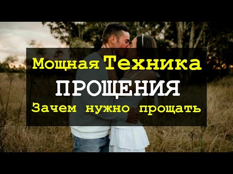 Видео: Мощная Техника Прощения | Почему нужно прощать