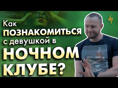 Видео: Как познакомиться с девушкой в ночном клубе