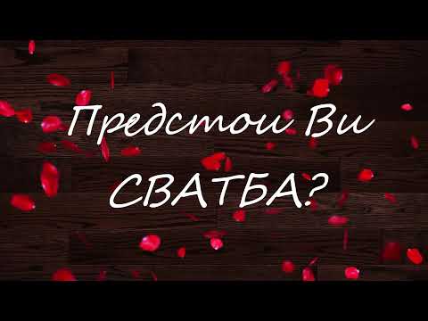 Видео: Предстои ви сватба?