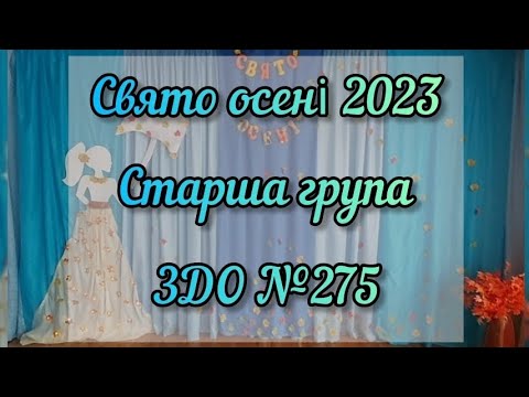 Видео: СВЯТО ОСЕНІ 2023 / СТАРША ГРУПА