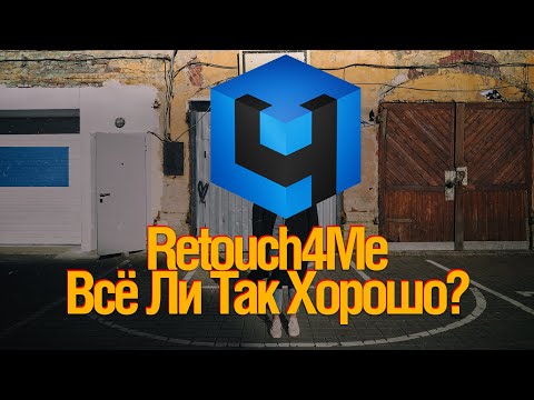 Видео: Retouch4Me. Всё ли так хорошо?