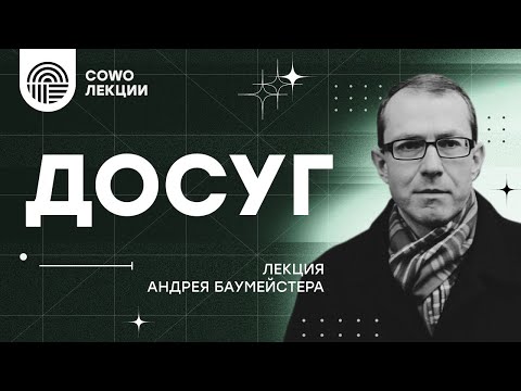 Видео: "Досуг" - лекция Андрея Баумейстера