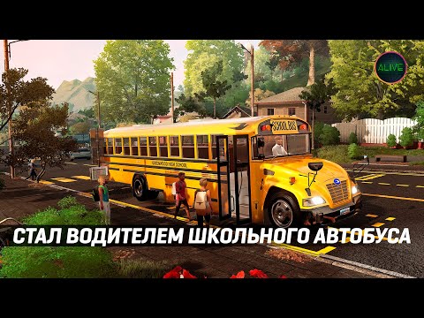 Видео: СТАЛ ВОДИТЕЛЕМ ШКОЛЬНОГО АВТОБУСА #BusSimulator21