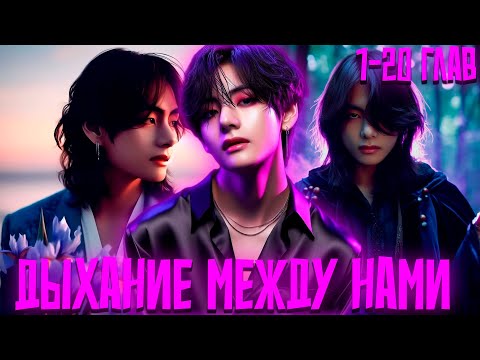 Видео: Дыхание Между Нами | ВИГУКИ | Озвучка фанфика by Darkling | 1-20 Глав
