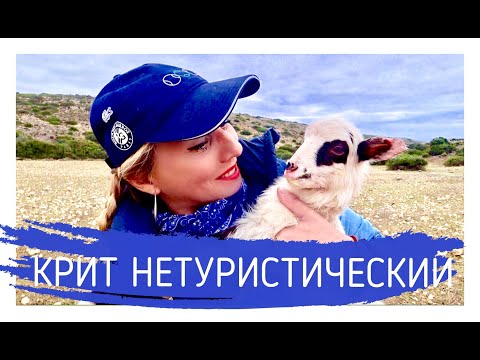 Видео: Нетуристический КРИТ! Алёна Фортунаки🇬🇷Крит-Гид