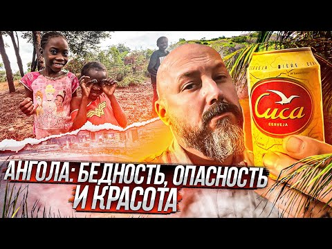 Видео: Ангола-22: Опасности, бедность и красота настоящей Африки
