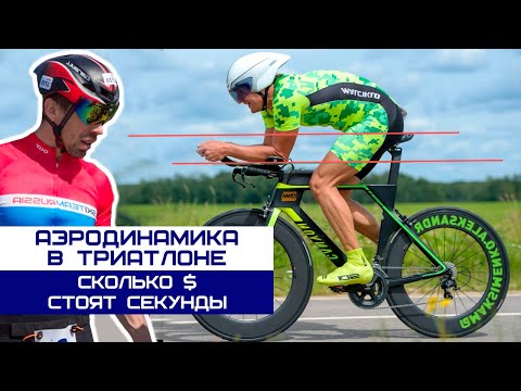 Видео: Александр Максименко - аэродинамика в триатлоне или сколько $ стоят ваши секунды.