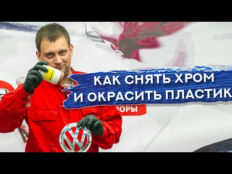 Видео: Как УДАЛИТЬ ХРОМ | Окраска хромированной детали | ПРОСТОЙ СПОСОБ