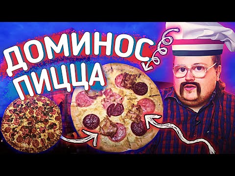 Видео: Наливай чаю, пожри с нами 10 минут.  ОБЗОР ПИЦЦЫ Domino’s