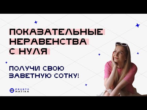 Видео: ПОКАЗАТЕЛЬНЫЕ НЕРАВЕНСТВА С НУЛЯ!