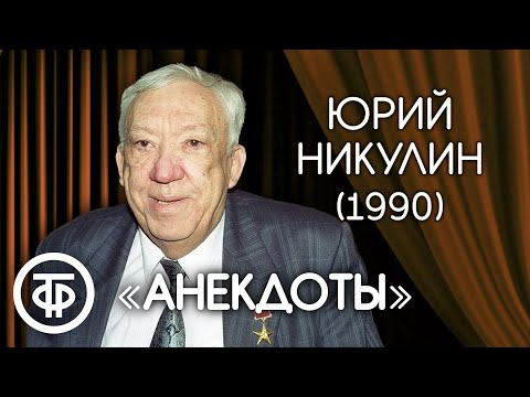 Видео: Анекдот как средство выживания. Юрий Никулин (1990)