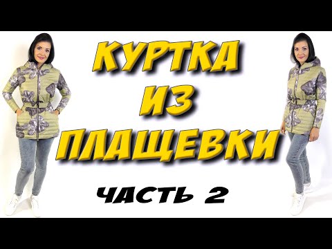 Видео: Сшить куртку из плащевки - часть 2