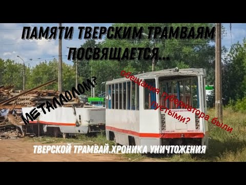 Видео: Тверской трамвай.Хроника уничтожения.