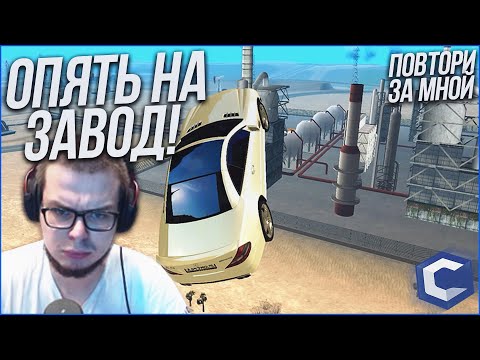 Видео: ОПЯТЬ ЭТОТ Е*УЧИЙ ЗАВОД! (ПОВТОРИ ЗА МНОЙ! - MTA | CCDPlanet)